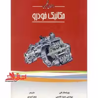 راهنمای انگلیسی مکانیک خودرو - فروشگاه کتاب اشراق