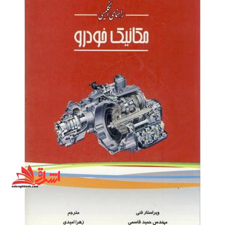 راهنمای انگلیسی مکانیک خودرو - فروشگاه کتاب اشراق