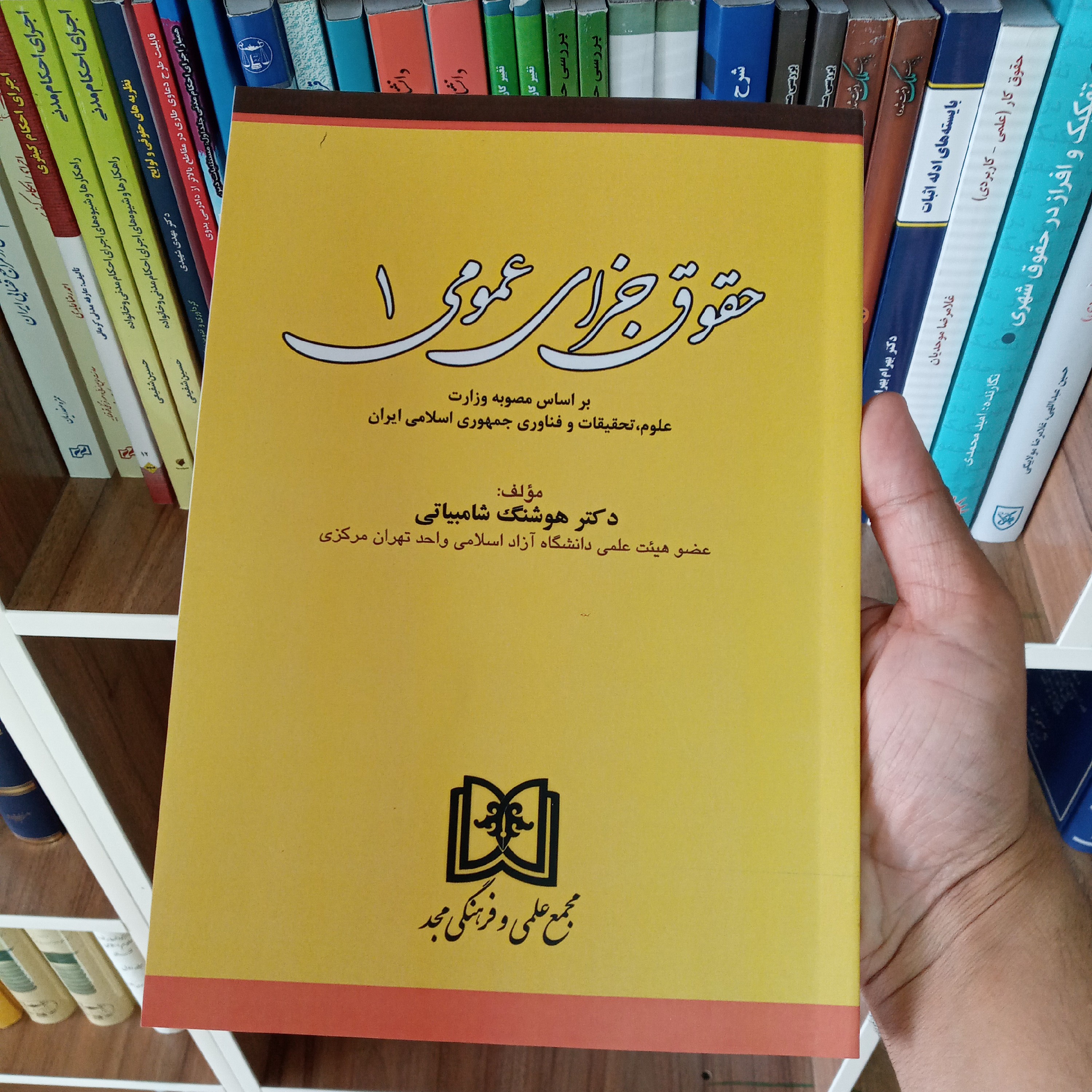 کتاب حقوق جزای عمومی 1 دکتر هوشنگ شامبیاتی