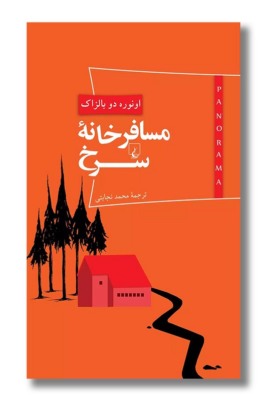 کتاب مسافرخانه سرخ پانوراما 4