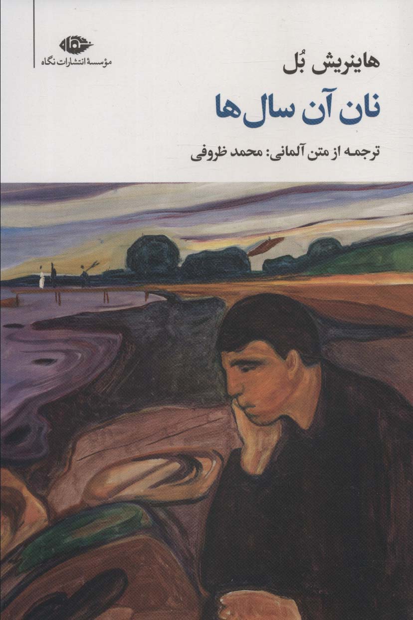 نان آن سال ها (مجموعه آثار 2) - ناشربوک | خرید آنلاین کتاب