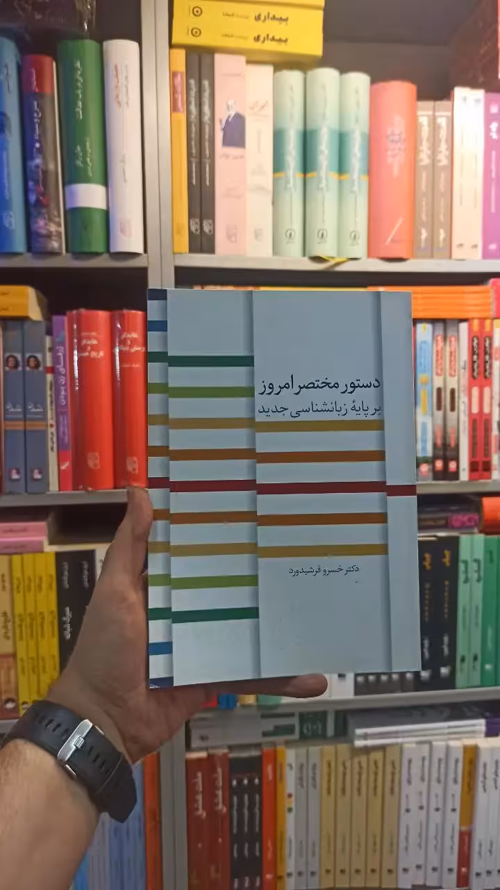 دستور مختصر امروز بر پایه زبان شناسی جدید سخن - بانک کتاب ماندگار-قیمت-خرید-کتاب-کمک-درسی-کنکور-دانشگاهی