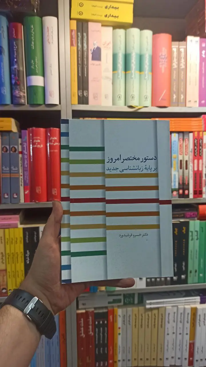 دستور مختصر امروز بر پایه زبان شناسی جدید سخن - بانک کتاب ماندگار-قیمت-خرید-کتاب-کمک-درسی-کنکور-دانشگاهی