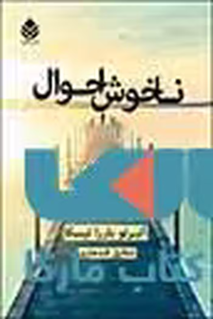 ناخوش احوال نشر قطره