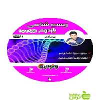 دی وی دی زیست شناسی یازدهم تجربی ژنتیک جدید آرامفر ونوس - سیب ترش - SibTorsh