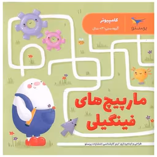 کتاب مارپیچ های فینگیلی (کامپیوتر)(خشتی)(پرستو) اثر جمعی از نویسندگان