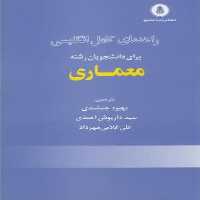 حل انگلیسی معماری رستگارپور - کتاب‌فروشی کوچه کتاب