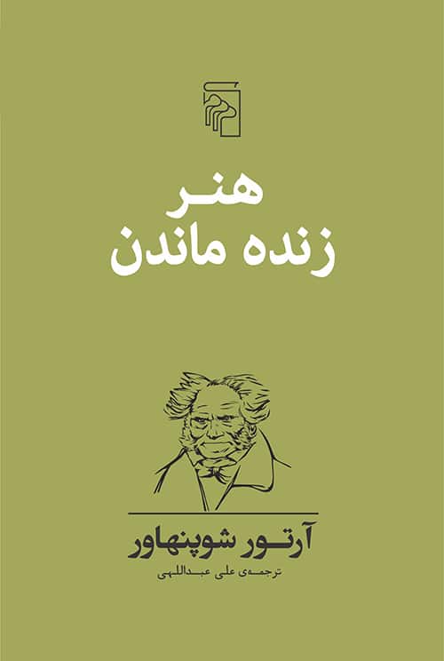 هنر زنده ماندن - کتابفروشی کوچه کتاب