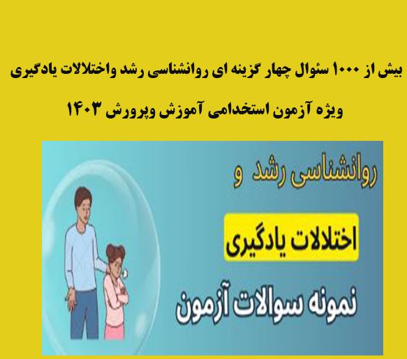 نمونه سئوالات تستی روانشناسی رشد واختلالات یادگیری