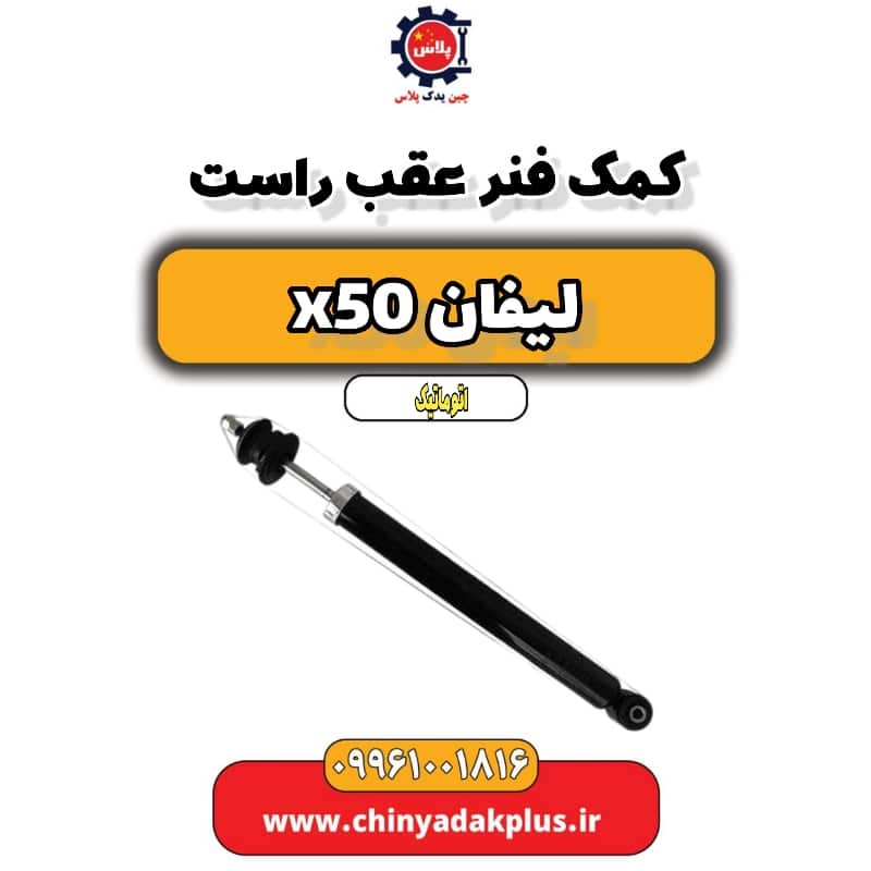 کمک فنر عقب راست لیفان X50 اتوماتیک