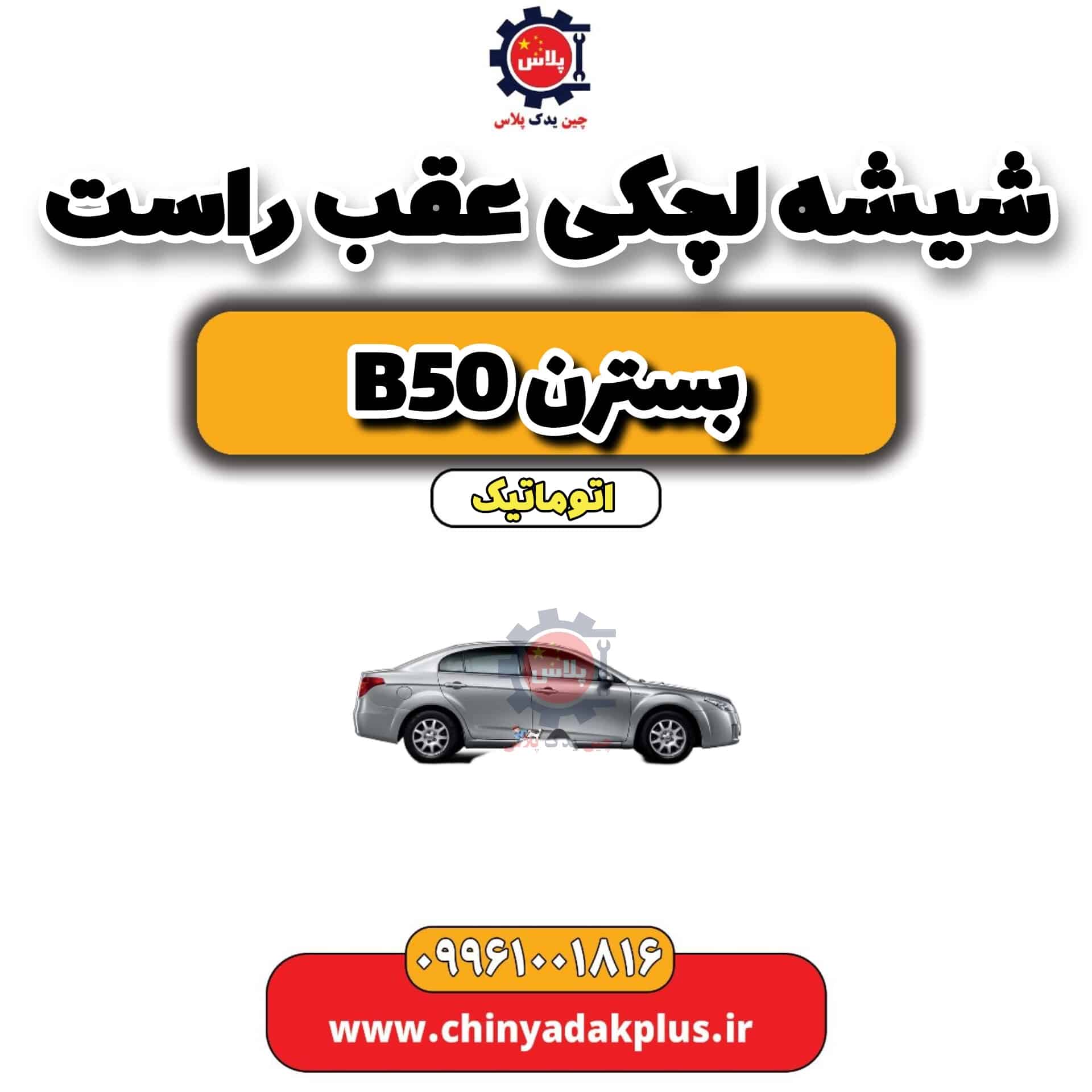 شیشه لچکی عقب راست بسترن b50 اتوماتیک