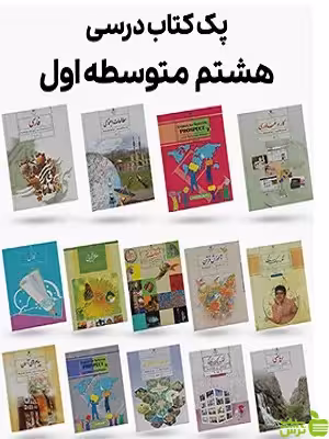 دوره کامل کتاب درسی هشتم - سیب ترش - SibTorsh | تخفیف ویژه