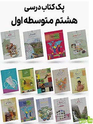 دوره کامل کتاب درسی هشتم - سیب ترش - SibTorsh | تخفیف ویژه