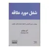 کتاب شغل مورد علاقه اثر آلن دوباتن انتشارات کتیبه پارسی