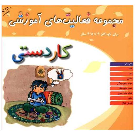 کتاب مجموعه فعالیت های آموزشی (کاردستی)(4 تا 4/5) اثر نبی الله صادقیان