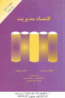 اقتصاد مدیریت ( ابوالقاسم هاشمی – محمود روزبهان ) ویراست جدید