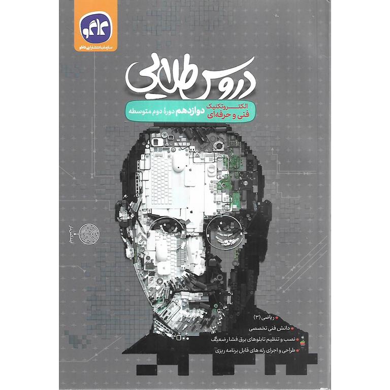 دروس طلایی دوازدهم الکتروتکنیک فنی و حرفه ای کاگو