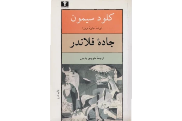 کتاب جاده فلاندر - کتابخانه مجازی واتیکان