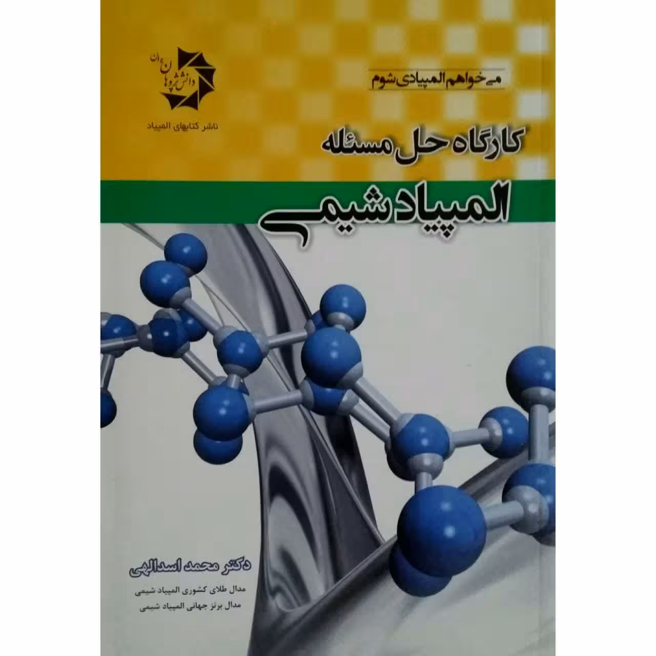 کتاب کارگاه حل مسئله المپیاد شیمی اثر دکتر محمد اسدالهی انتشارات دانش پژوهان جوان