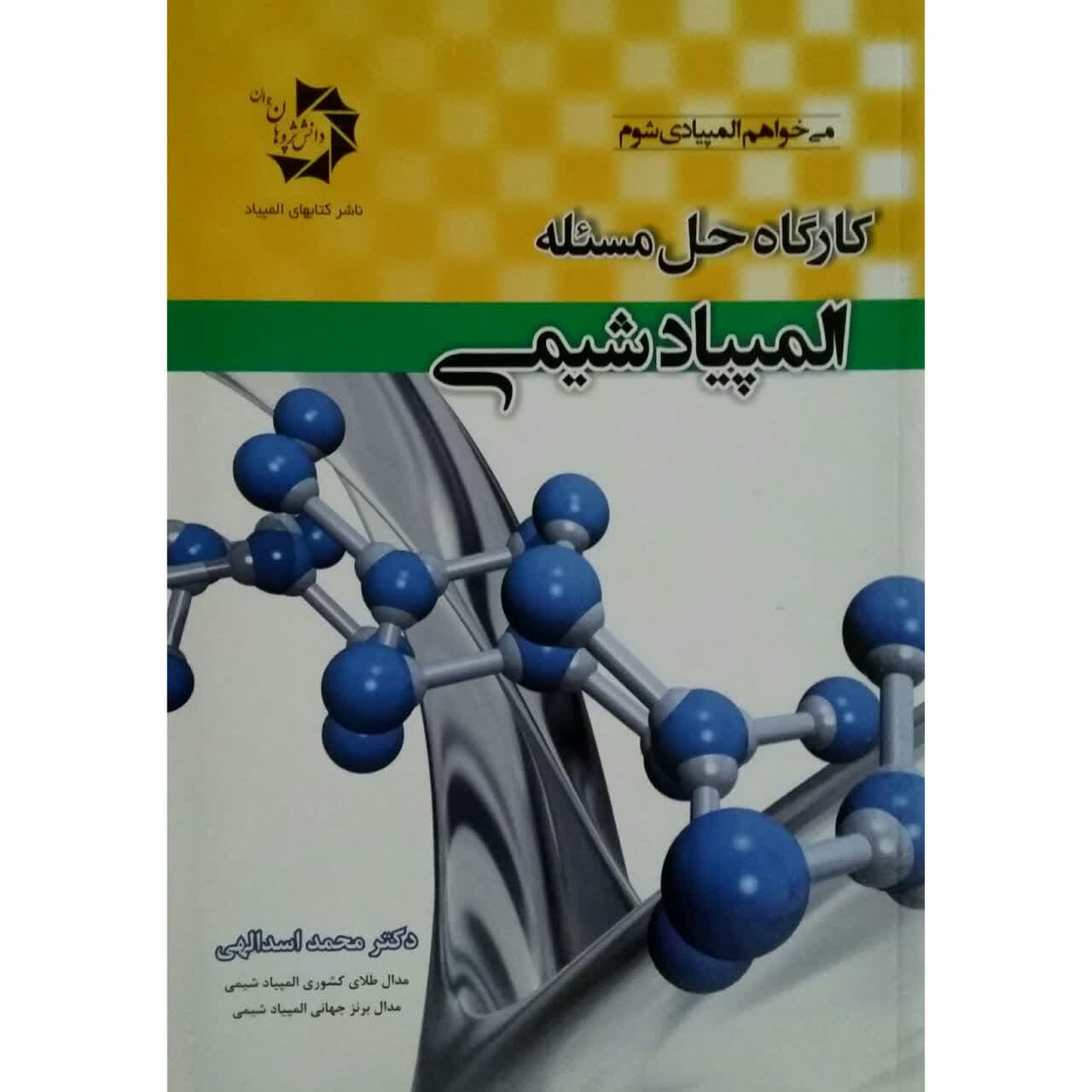 کتاب کارگاه حل مسئله المپیاد شیمی اثر دکتر محمد اسدالهی انتشارات دانش پژوهان جوان