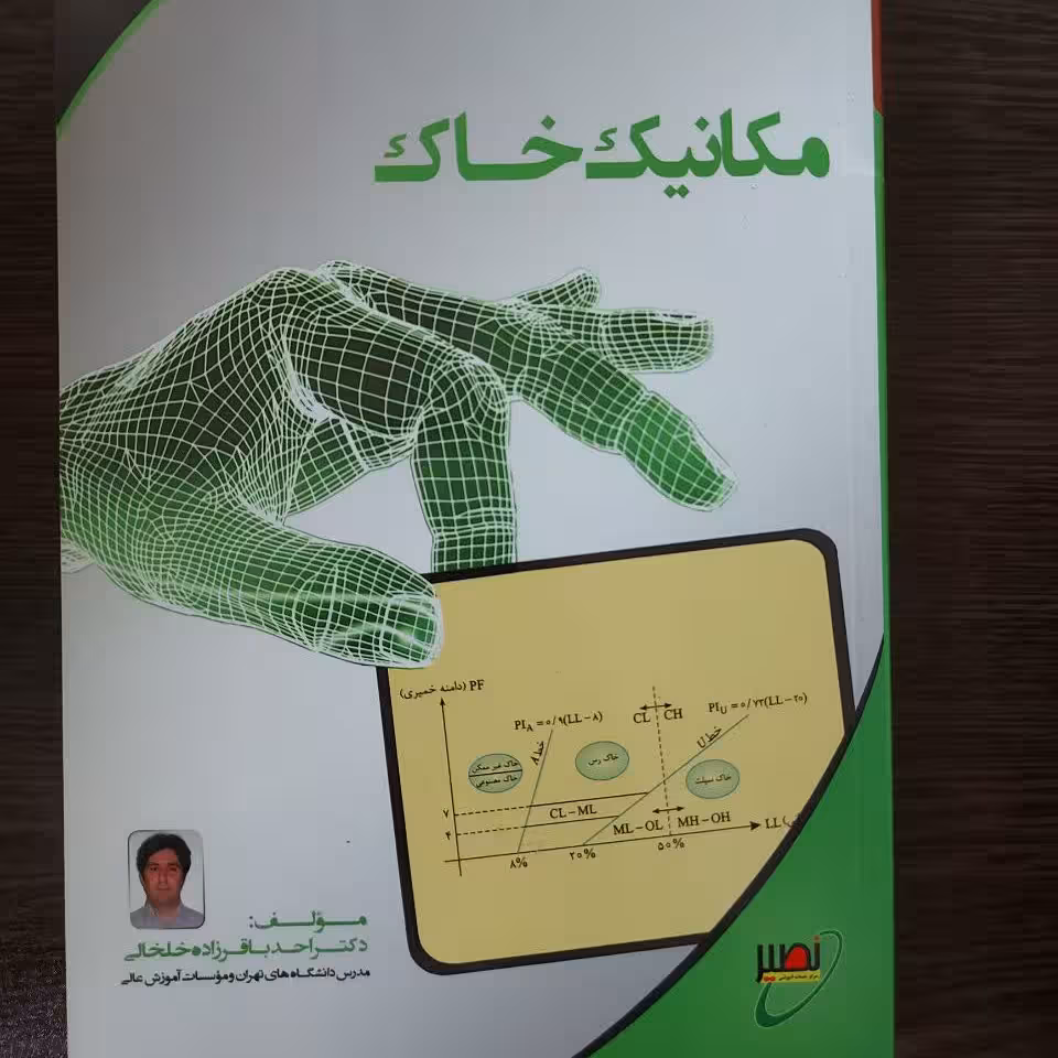 کتاب مکانیک خاک،احد باقرزاده خلخالی،انتشارات نصیر