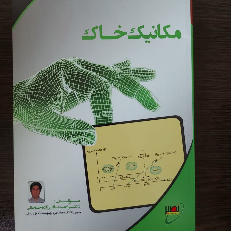 کتاب مکانیک خاک،احد باقرزاده خلخالی،انتشارات نصیر