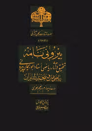 بیرونی نامه: تحقیق در آثار ریاضی استاد ابوریحان بیرونی