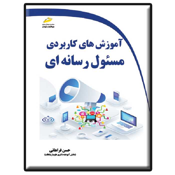 کتاب آموزش های کاربردی مسئول رسانه ای اثر حسن فراهانی انتشارات دیباگران تهران