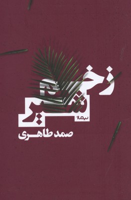 زخم شیر