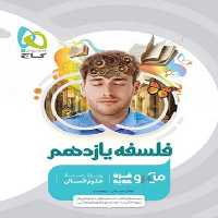 فلسفه یازدهم انسانی میکرو - کتاب‌فروشی کوچه کتاب