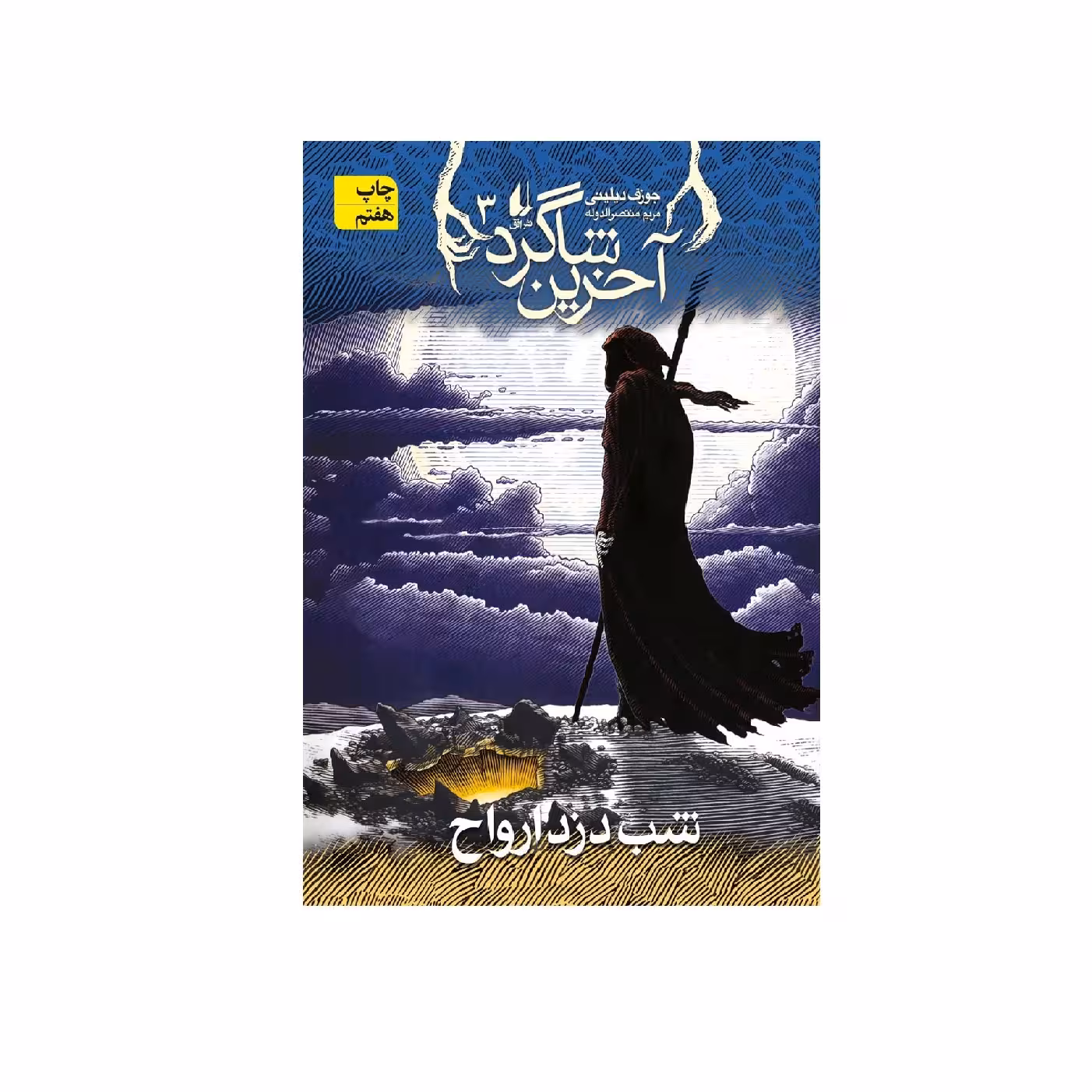 کتاب آخرین شاگرد 3: شب دزد ارواح اثر جوزف دیلینی