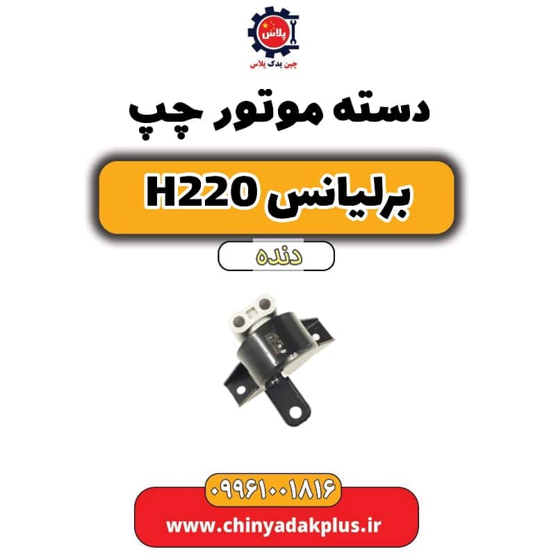 دسته موتور چپ برلیانس h220 دنده ای
