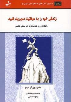 زندگی خود را با موفقیت مدیریت کنید:راهکاری روان شناسانه به… (کتاب های 50 دقیقه ای کاربردی)