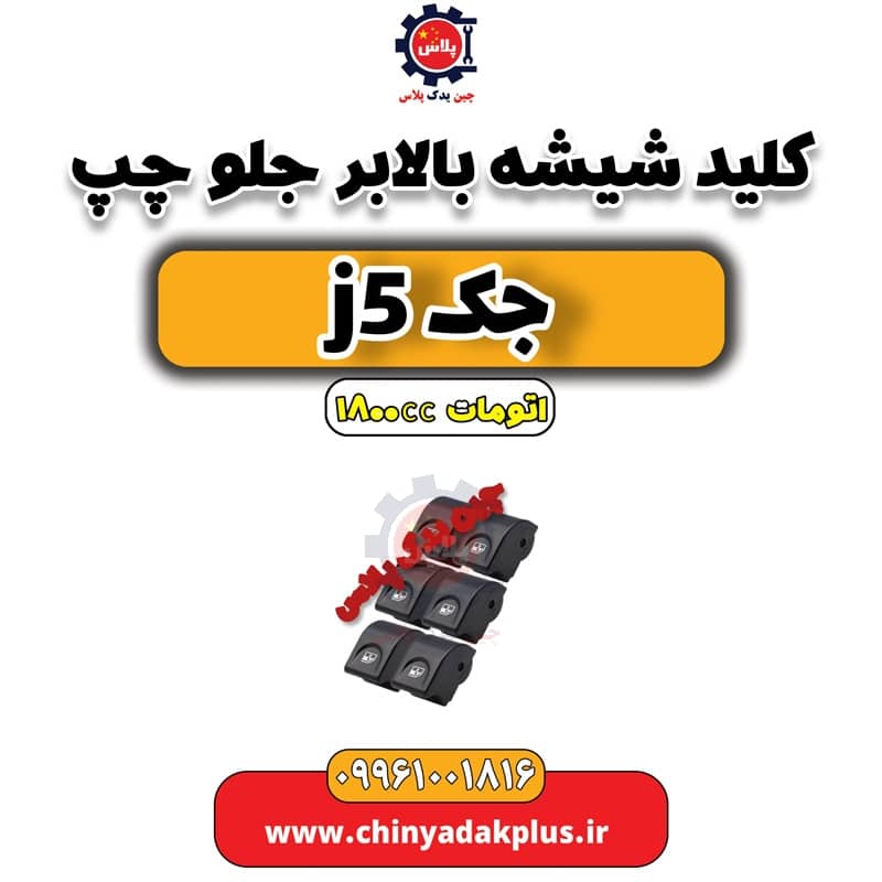 کلید شیشه بالابر جلو چپ جک J5 اتوماتیک 1800cc