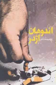 اندوهان اژدر | مرکز فرهنگی آبی