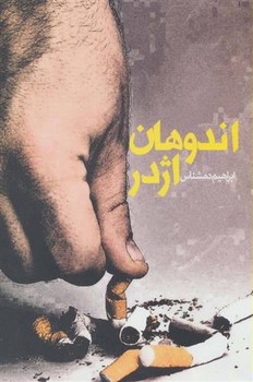 اندوهان اژدر | مرکز فرهنگی آبی