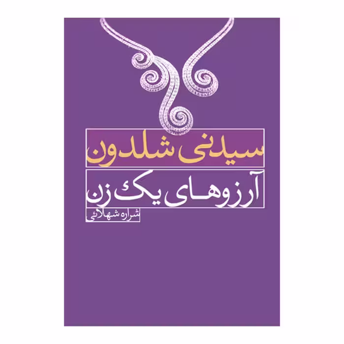 کتاب آرزوهای یک زن