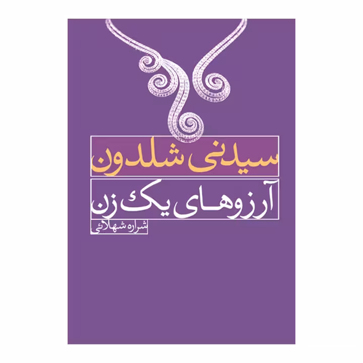 کتاب آرزوهای یک زن