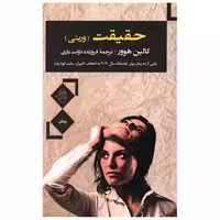 کتاب حقیقت (وریتی)(مصدق) اثر کالین هوور