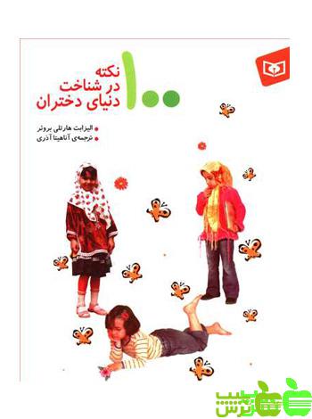 100 نکته در شناخت دنیای دختران - سیب ترش - SibTorsh مولف : آناهیتا آذری