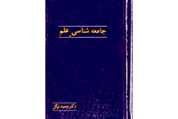 کتاب جامعه شناسی علم/ محمد توکل - کتابخانه مجازی واتیکان