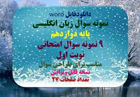 نمونه سوال زبان انگلیسی پایه دوازدهم 9 نمونه سوال امتحانی  نوبت اول مناسب برای طراحی سوال نسخه قابل