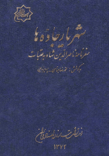 کتاب شهریار جاده ها: سفرنامه ناصرالدین شاه قاجار به عتبات