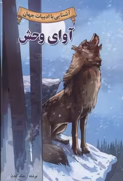 آوای وحش