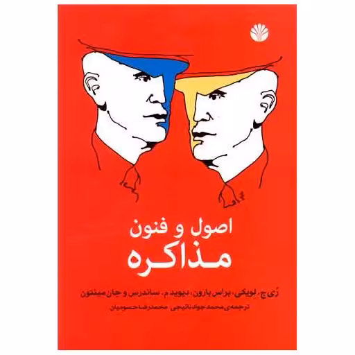 کتاب اصول و فنون مذاکره اثر ری ج لویکی