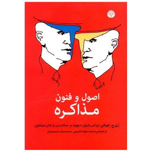 کتاب اصول و فنون مذاکره اثر ری ج لویکی