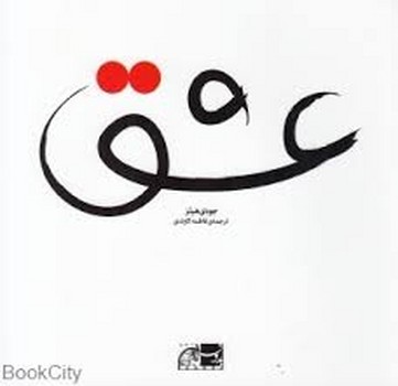 عشق | مرکز فرهنگی آبی