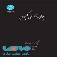 دیوان نظامی گنجوی نشر دانشگاه تهران