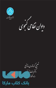 دیوان نظامی گنجوی نشر دانشگاه تهران
