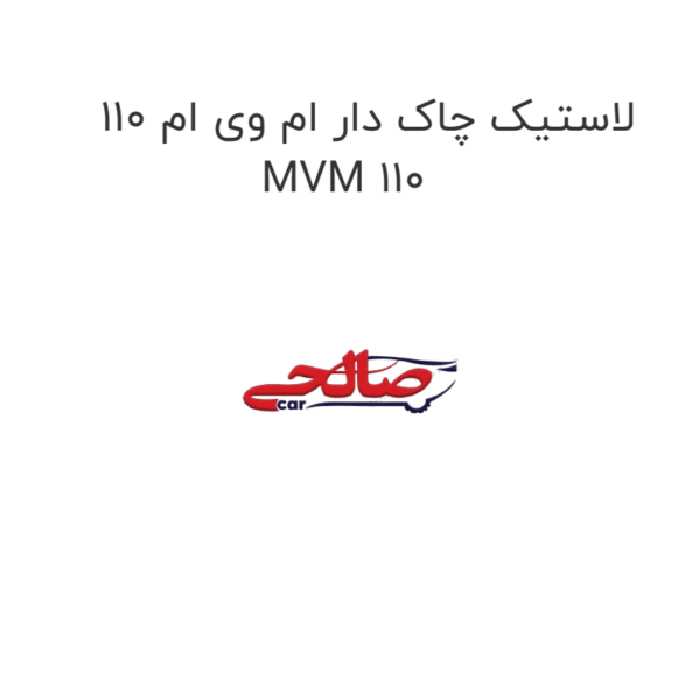 لاستیک چاک دار ام وی ام 110 MVM 110
